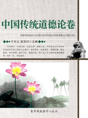 cover image of 中国传统道德论卷